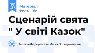 Сценарій свята " У світі Казок"