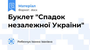 Буклет "Спадок незалежної України"