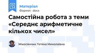 Самостійна робота з теми «Середнє арифметичне кількох чисел»