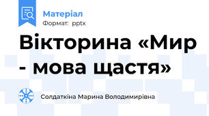 Вікторина «Мир - мова щастя»
