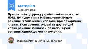 Презентація до уроку української мови 4 клас НУШ. До підручника М.Вашуленко. Будую речення із залежними словами при однорідних членах. Повторення головні та другорядні члени речення, поширені та непоширені речення, однорідні члени речення.
