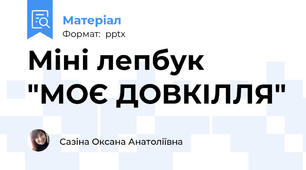 Міні лепбук "МОЄ ДОВКІЛЛЯ"