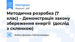 Методична розробка (7 клас) – Демонстрація закону збереження енергії  (дослід з склянкою)