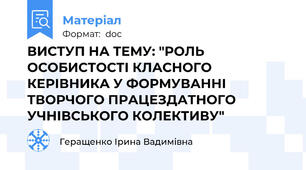 ВИСТУП НА ТЕМУ: "РОЛЬ ОСОБИСТОСТІ КЛАСНОГО КЕРІВНИКА У ФОРМУВАННІ ТВОРЧОГО ПРАЦЕЗДАТНОГО УЧНІВСЬКОГО КОЛЕКТИВУ"