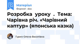 Розробка  уроку  .  Тема: Чарівна річ. «Чарівний каптур» (японська казка)
