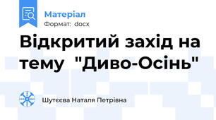 Відкритий захід на тему  "Диво-Осінь"