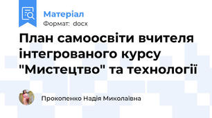 План самоосвіти вчителя інтегрованого курсу "Мистецтво" та технології