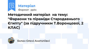 Методичний матеріал  на тему: "Фараони та піраміди Стародавнього   Єгипту" (за підручникм Т.Воронцової, 2 КЛАС)