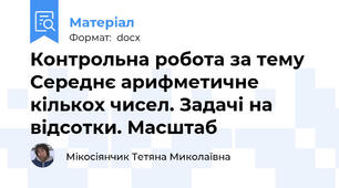 Контрольна робота за тему Середнє арифметичне кількох чисел. Задачі на відсотки. Масштаб
