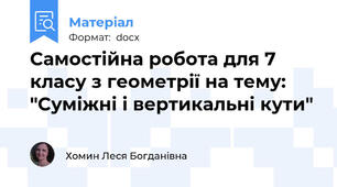 Самостійна робота для 7 класу з геометрії на тему: "Суміжні і вертикальні кути"