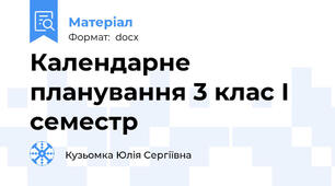Календарне планування 3 клас І семестр
