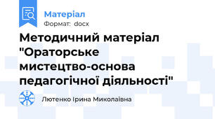Методичний матеріал "Ораторське мистецтво-основа педагогічної діяльності"