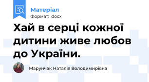 Хай в серці кожної дитини живе любов до України.
