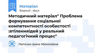 Методичний матеріал" Проблема формування соціальної компетентності особистості :втіленняідей у реальний педагогічний процес"