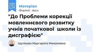 "До Проблеми корекції мовленнєвого розвитку учнів початкової  школи із дисграфією"