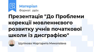 Презентація "До Проблеми корекції мовленнєвого розвитку учнів початкової  школи із дисграфією"