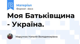 Моя Батьківщина - Україна.