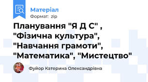 Планування "Я Д С" , "Фізична культура", "Навчання грамоти", "Математика", "Мистецтво"