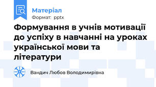 Формування в учнів мотивації до успіху в навчанні на уроках української мови та літератури