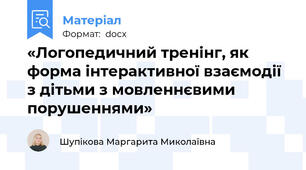 «Логопедичний тренінг, як форма інтерактивної взаємодії з дітьми з мовленнєвими порушеннями»