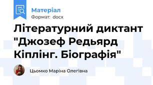 Літературний диктант "Джозеф Редьярд Кіплінг. Біографія"