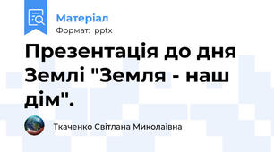 Презентація до дня Землі "Земля - наш дім".