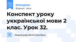 Конспект уроку уккраїнської мови 2 клас. Урок 32.