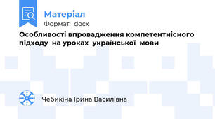 Особливості впровадження компетентнісного  підходу  на уроках  української  мови