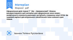 Оформлення днів тижня 7 " Ми - підприємливі". Можна використовувати цей матеріал для оформлення зони новин - невід'ємного елемента ранкових зустрічей у першому класі НУШ. Це чудовий варіант для візуального висвітлення теми кожного дня тижня.
