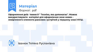 Оформлення днів  тижня 8 " Техніка, яка допомагає". Можна використовувати  матеріал для оформлення зони новин - невід'ємного елемента ранкових зустрічей у першому класі НУШ.