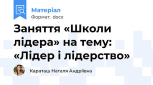 Заняття «Школи лідера» на тему: «Лідер і лідерство»