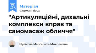 "Артикуляційні, дихальні комплекси вправ та самомасаж обличчя"