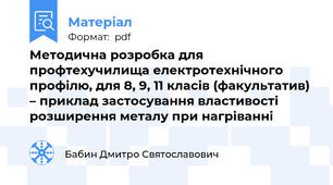 Методична розробка для профтехучилища електротехнічного профілю, для 8, 9, 11 класів (факультатив) – приклад застосування властивості розширення металу при нагріванні