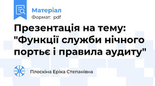 Презентація на тему: "Функції служби нічного портьє і правила аудиту"