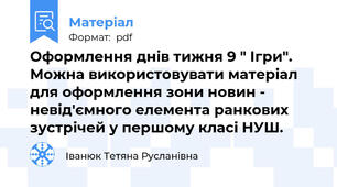 Оформлення днів тижня 9 " Ігри". Можна використовувати матеріал для оформлення зони новин - невід'ємного елемента ранкових зустрічей у першому класі НУШ.