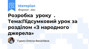 Розробка  уроку  .  Тема:Підсумковий урок за розділом «З народного джерела»