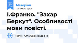 І.Франко. "Захар Беркут". Особливості мови повісті.
