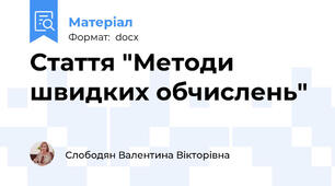 Стаття "Методи швидких обчислень"