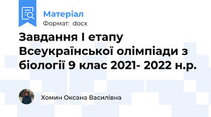 Завдання І етапу Всеукраїнської олімпіади з біології 9 клас 2021- 2022 н.р.
