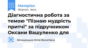 Діагностична робота за темою "Пізнаю мудрість притчі" за підручником Оксани Вашуленко для