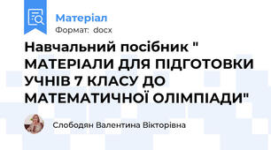 Навчальний посібник " МАТЕРІАЛИ ДЛЯ ПІДГОТОВКИ УЧНІВ 7 КЛАСУ ДО МАТЕМАТИЧНОЇ ОЛІМПІАДИ"