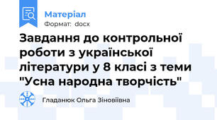 Завдання до контрольної роботи з української літератури у 8 класі з теми "Усна народна творчість"