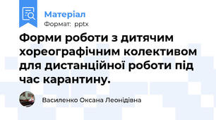 Форми роботи з дитячим хореографічним колективом для дистанційної роботи під час карантину.