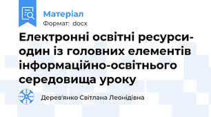 Електронні освітні ресурси- один із головних елементів інформаційно-освітнього середовища уроку