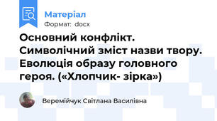 Основний конфлікт. Символічний зміст назви твору. Еволюція образу головного героя. («Хлопчик- зірка»)