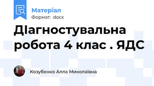 ДІагностувальна робота 4 клас . ЯДС