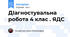 ДІагностувальна робота 4 клас . ЯДС