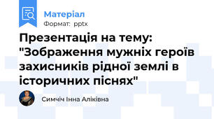 Презентація на тему: "Зображення мужніх героїв захисників рідної землі в історичних піснях"