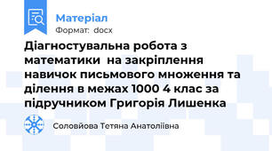 Діагностувальна робота з математики  на закріплення навичок письмового множення та ділення в межах 1000 4 клас за підручником Григорія Лишенка