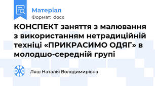 КОНСПЕКТ заняття з малювання з використанням нетрадиційній техніці «ПРИКРАСИМО ОДЯГ» в молодшо-середній групі